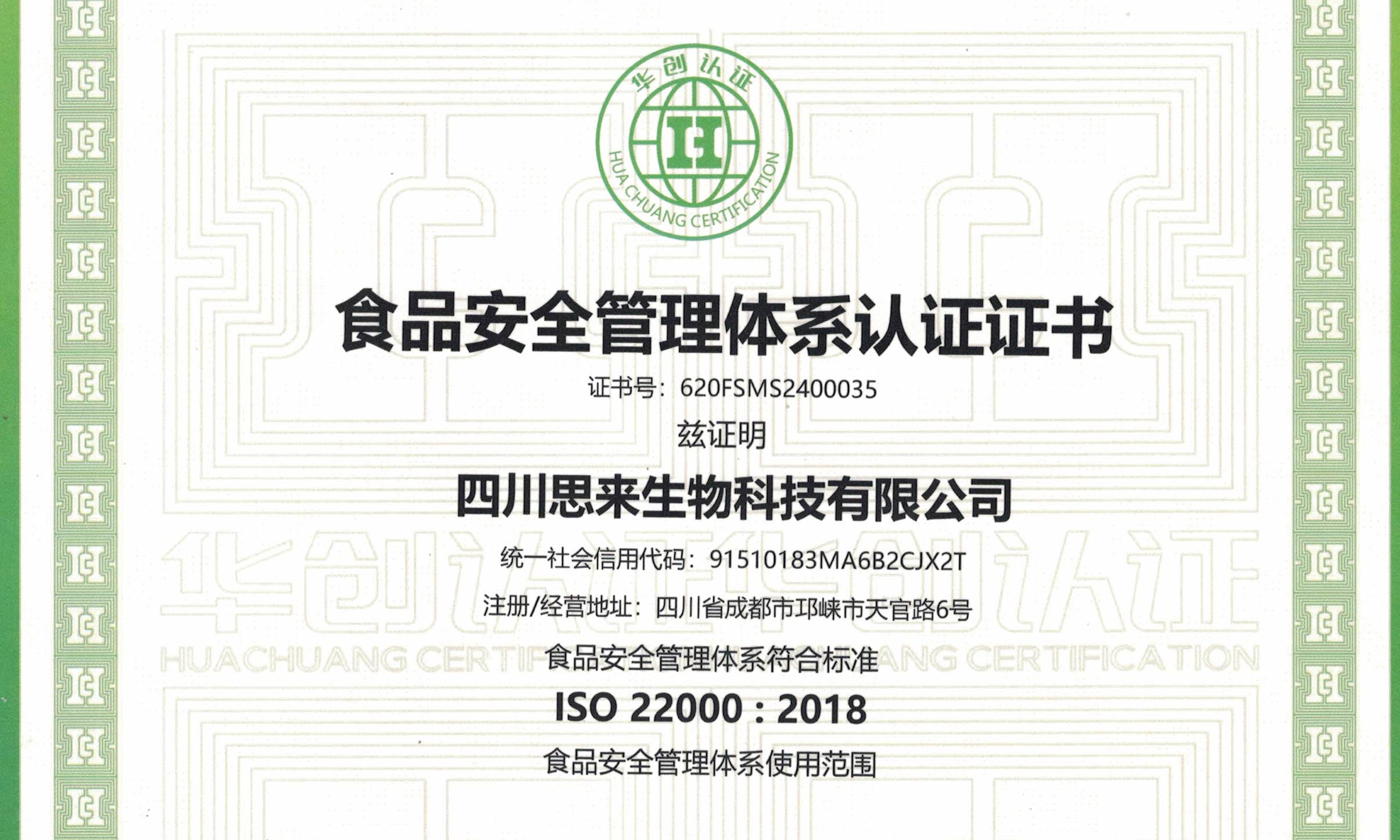 喜報(bào) | 熱烈慶祝我司榮獲“食品安全管理體系認(rèn)證證書”！